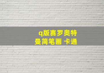 q版赛罗奥特曼简笔画 卡通